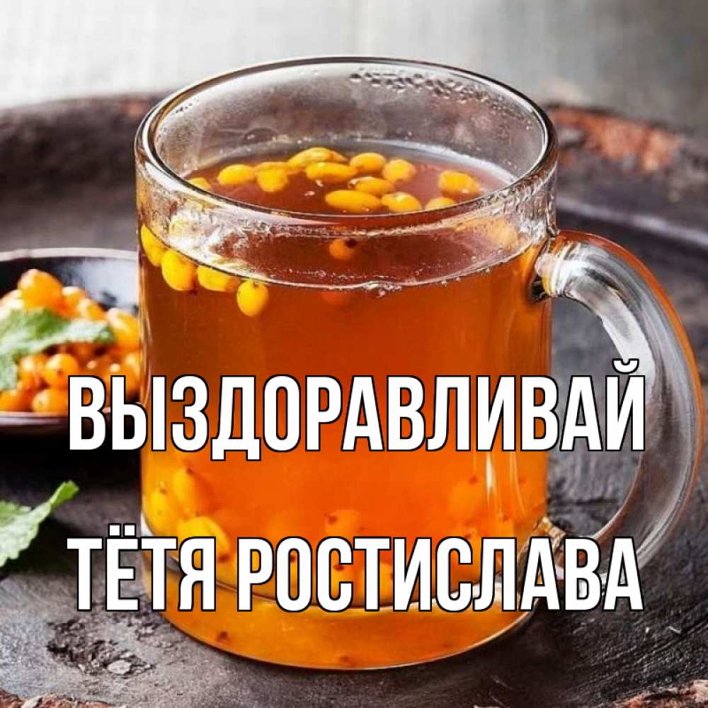 Открытка на каждый день с именем, Тётя-Ростислава Выздоравливай лекарство от простуды Прикольная открытка с пожеланием онлайн скачать бесплатно 