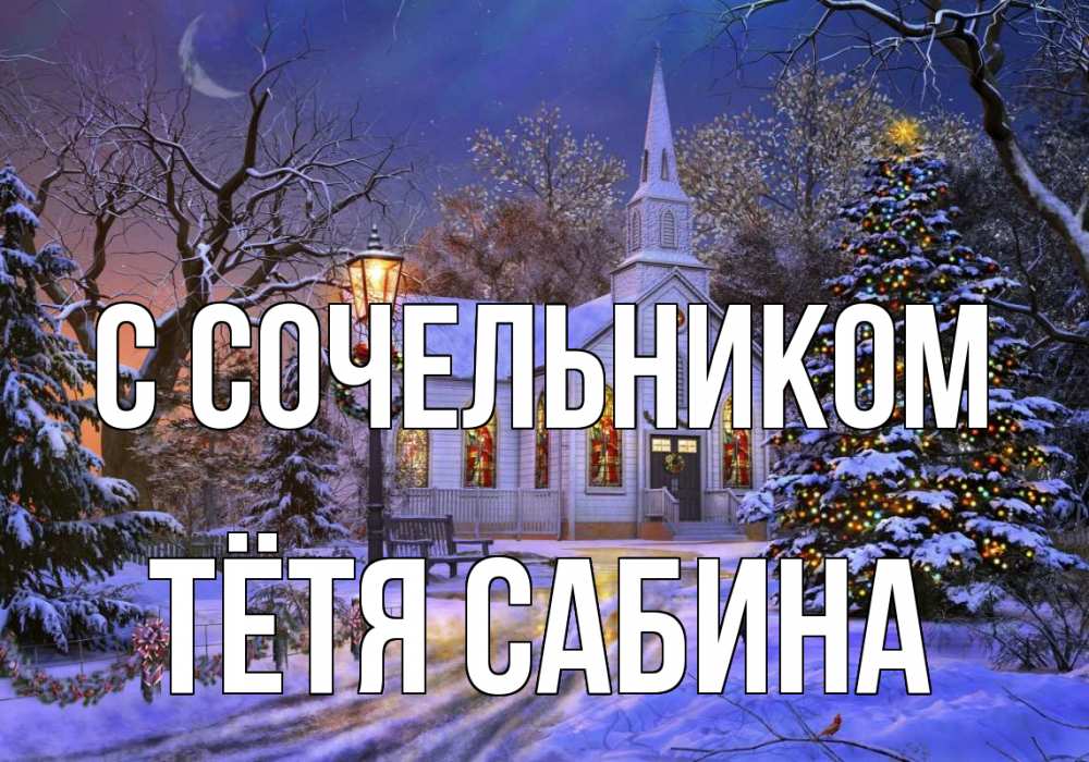 Открытка на каждый день с именем, Тётя-Сабина С сочельником сочельник Прикольная открытка с пожеланием онлайн скачать бесплатно 