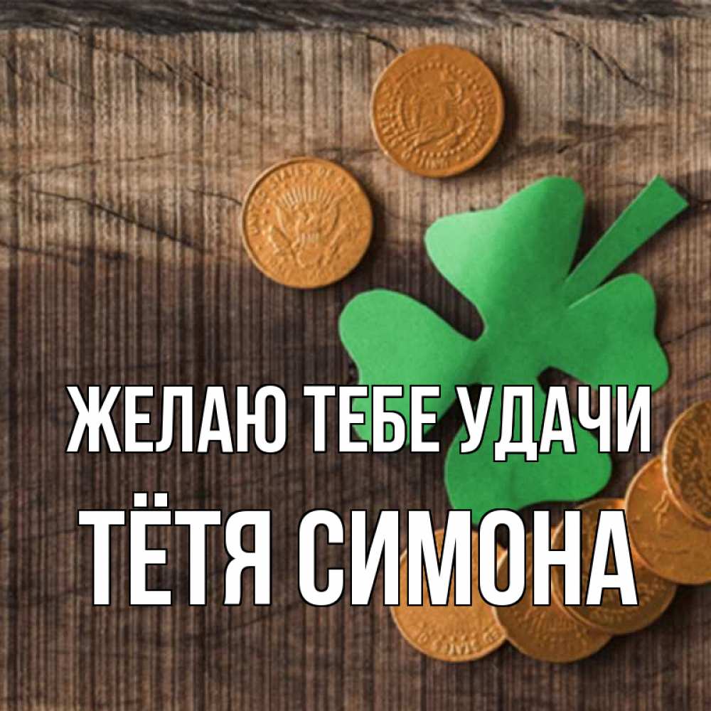 Открытка на каждый день с именем, Тётя-Симона Желаю тебе удачи на удачу сегодня Прикольная открытка с пожеланием онлайн скачать бесплатно 