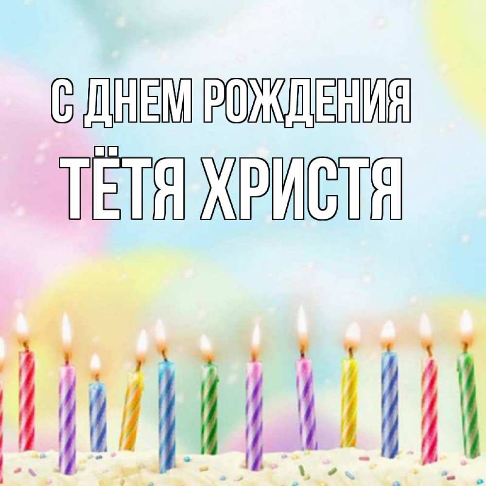 Открытка на каждый день с именем, Тётя-Христя С днем рождения разноцветное Прикольная открытка с пожеланием онлайн скачать бесплатно 