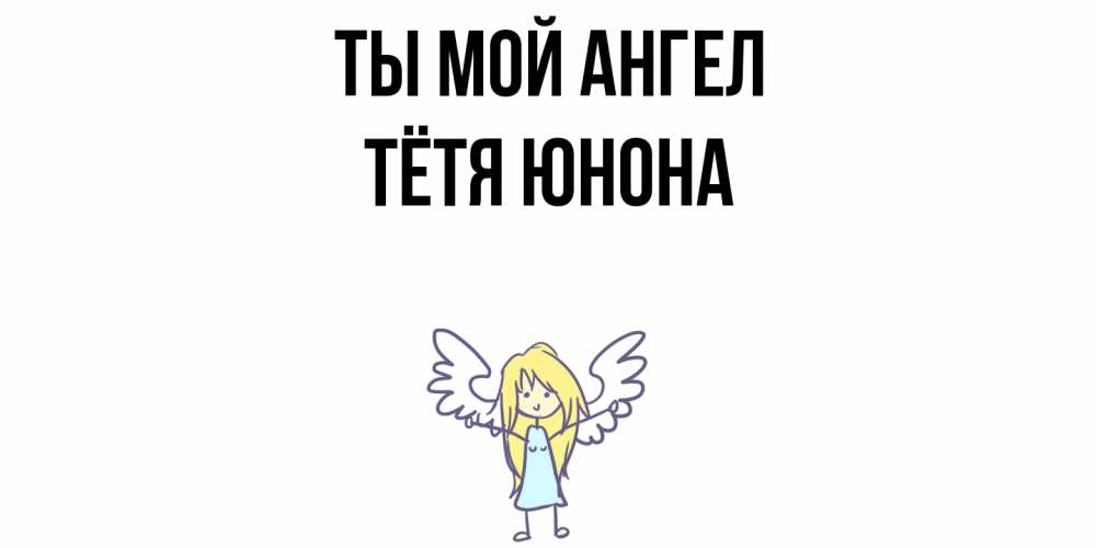 Открытка на каждый день с именем, Тётя-Юнона Ты мой ангел ангел Прикольная открытка с пожеланием онлайн скачать бесплатно 