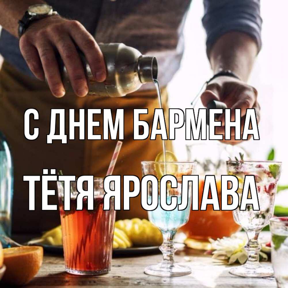 Открытка на каждый день с именем, Тётя-Ярослава С днем бармена с днем бармена Прикольная открытка с пожеланием онлайн скачать бесплатно 