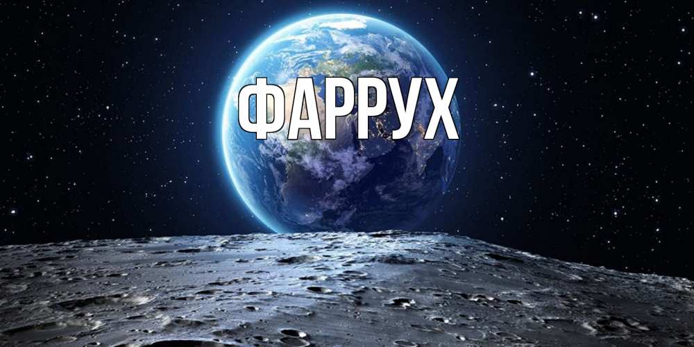 Открытка на каждый день с именем, Фаррух Главная красивая космическая открытка Прикольная открытка с пожеланием онлайн скачать бесплатно 