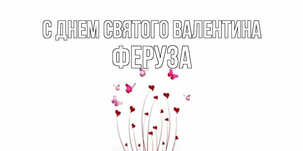 Открытка на каждый день с именем, Феруза С днем Святого Валентина валентинку подписать онлайн на день всех влюбленных Прикольная открытка с пожеланием онлайн скачать бесплатно 