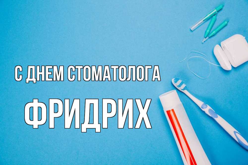 Открытка на каждый день с именем, Фридрих С днем стоматолога с днем стоматолога Прикольная открытка с пожеланием онлайн скачать бесплатно 
