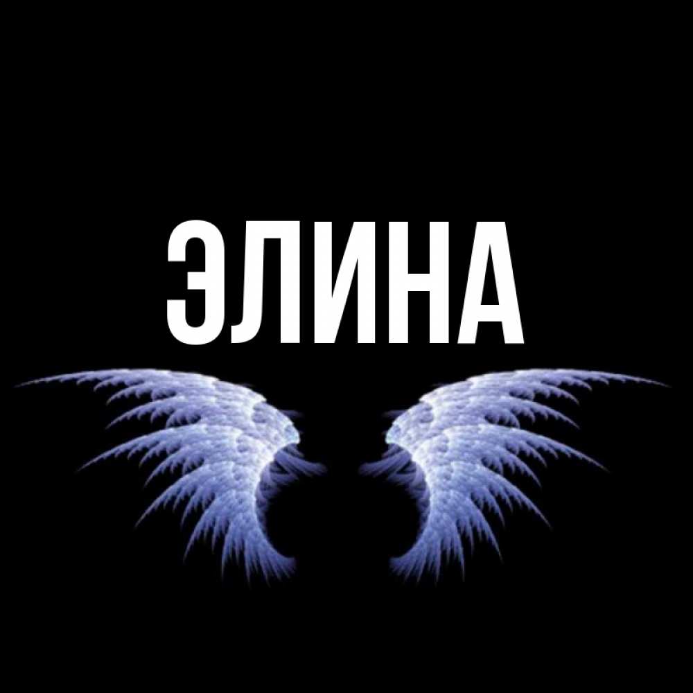 Открытка на каждый день с именем, Элина Главная ангельские крылья на черном фоне Прикольная открытка с пожеланием онлайн скачать бесплатно 
