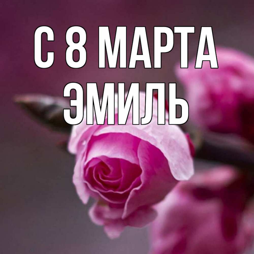Открытка на каждый день с именем, Эмиль С 8 МАРТА весна Прикольная открытка с пожеланием онлайн скачать бесплатно 