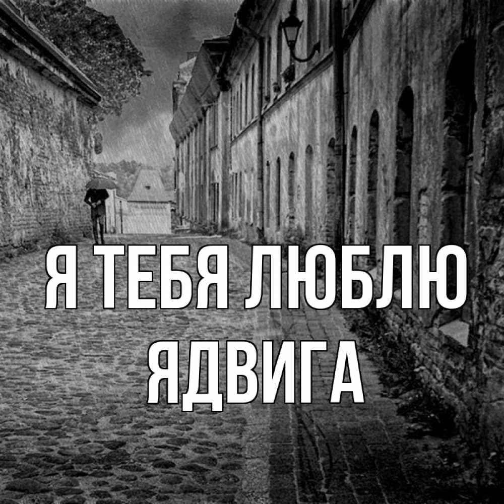 Открытка на каждый день с именем, Ядвига Я тебя люблю зонт Прикольная открытка с пожеланием онлайн скачать бесплатно 