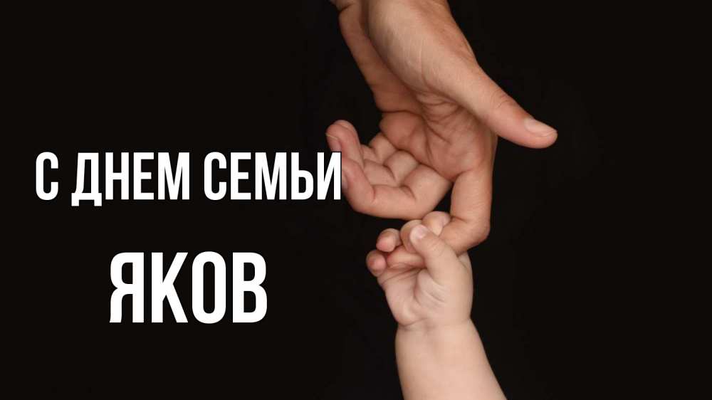 Открытка на каждый день с именем, Яков С днем семьи с днем семьи Прикольная открытка с пожеланием онлайн скачать бесплатно 