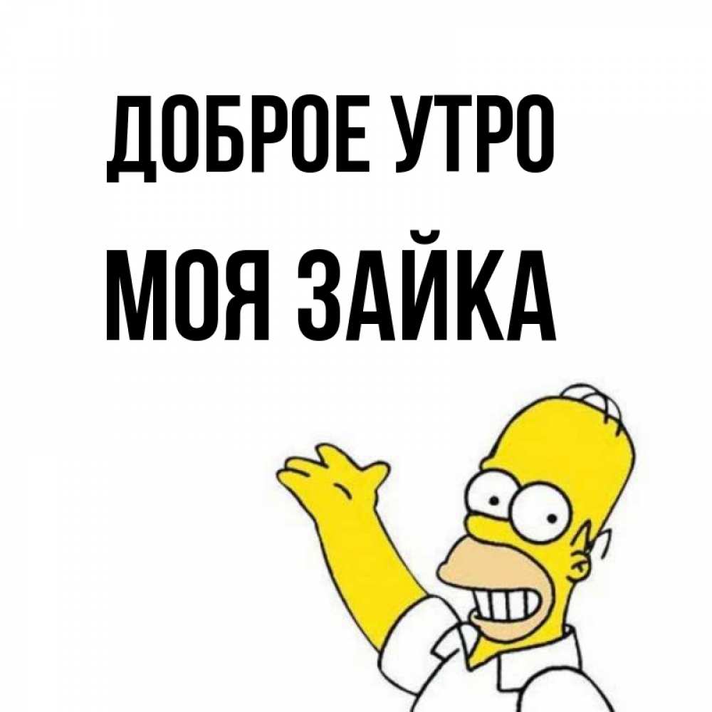 Открытка на каждый день с именем, моя-зайка Доброе утро открытки с пожеланиями Прикольная открытка с пожеланием онлайн скачать бесплатно 