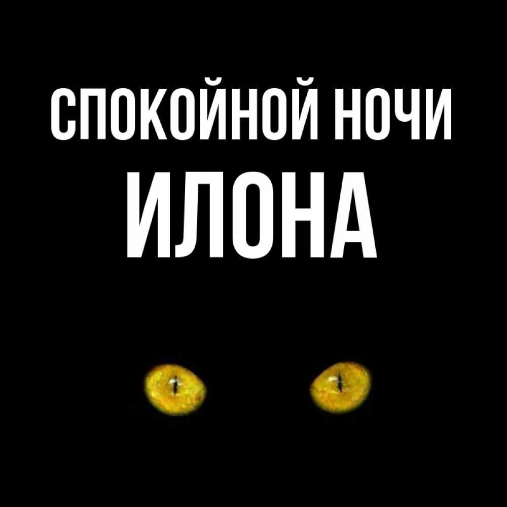 Картинка с именем илона