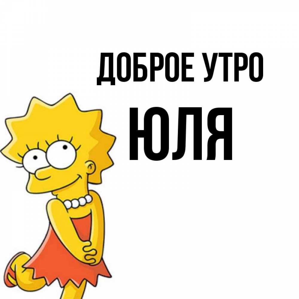 Доброе утро юлечка в картинках