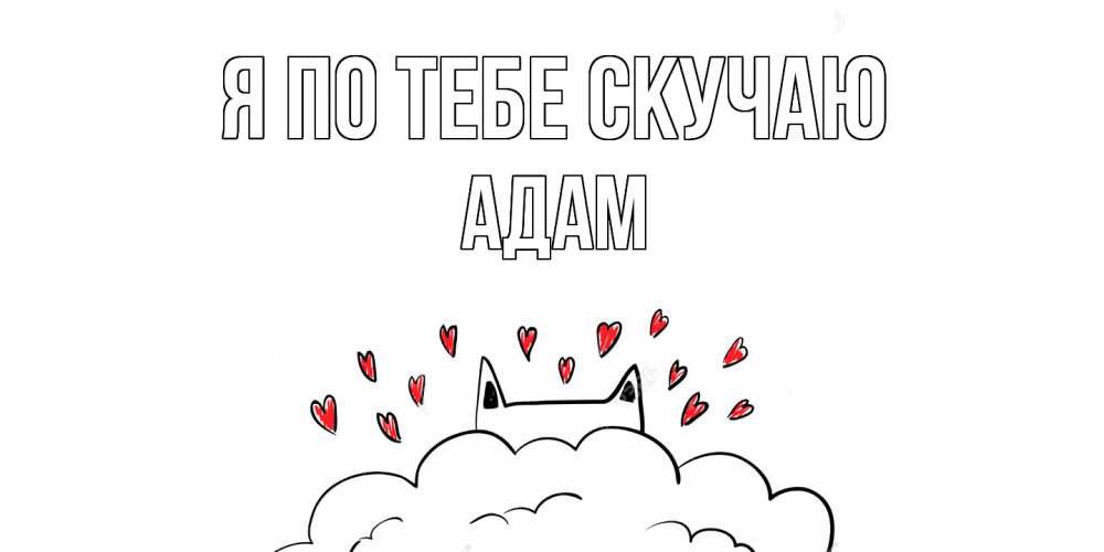Открытка на каждый день с именем, Адам Я по тебе скучаю котик скучает по тебе очень с сердечками Прикольная открытка с пожеланием онлайн скачать бесплатно 