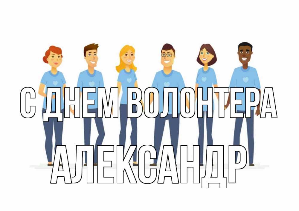 Открытка на каждый день с именем, Александр С днем волонтера С днем волонтера Прикольная открытка с пожеланием онлайн скачать бесплатно 