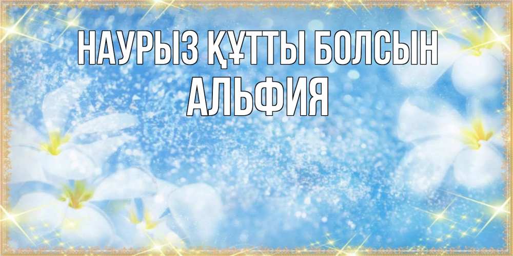 Открытка на каждый день с именем, Альфия Наурыз құтты болсын наурыз  мейрамы кутты болсын Прикольная открытка с пожеланием онлайн скачать бесплатно 