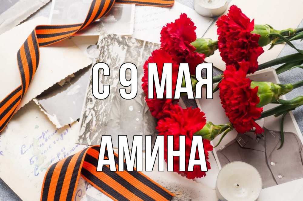 Открытка на каждый день с именем, Амина С 9 мая 9 мая Прикольная открытка с пожеланием онлайн скачать бесплатно 