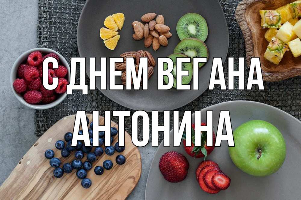 Открытка на каждый день с именем, Антонина С днем вегана день вегана Прикольная открытка с пожеланием онлайн скачать бесплатно 