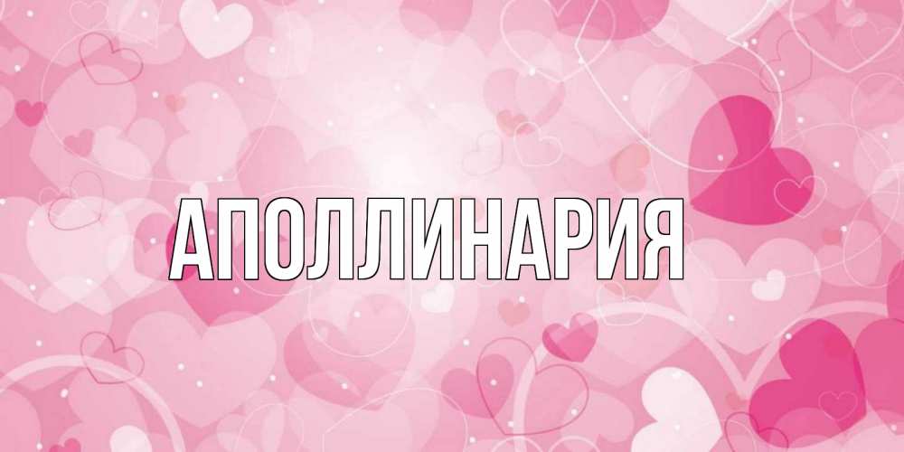 Открытка на каждый день с именем, Аполлинария Главная хорошее настроение утром Прикольная открытка с пожеланием онлайн скачать бесплатно 