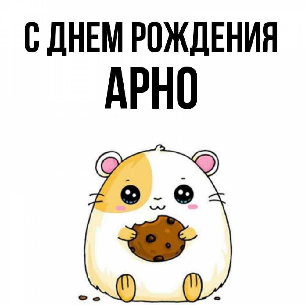 Открытка на каждый день с именем, Арно С днем рождения с днюхой Прикольная открытка с пожеланием онлайн скачать бесплатно 