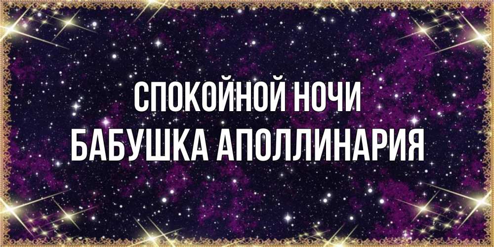 Открытка на каждый день с именем, Бабушка-Аполлинария Спокойной ночи хорошего сна Прикольная открытка с пожеланием онлайн скачать бесплатно 