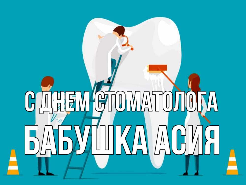 Открытка на каждый день с именем, Бабушка-Асия С днем стоматолога с днем стоматолога Прикольная открытка с пожеланием онлайн скачать бесплатно 