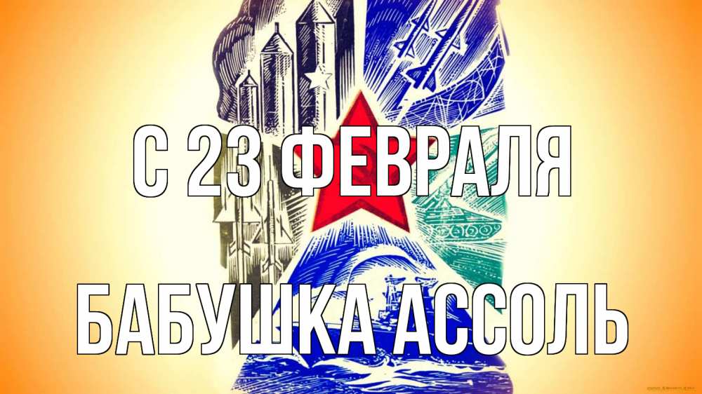 Открытка на каждый день с именем, Бабушка-Ассоль С 23 февраля 23 февраля Прикольная открытка с пожеланием онлайн скачать бесплатно 