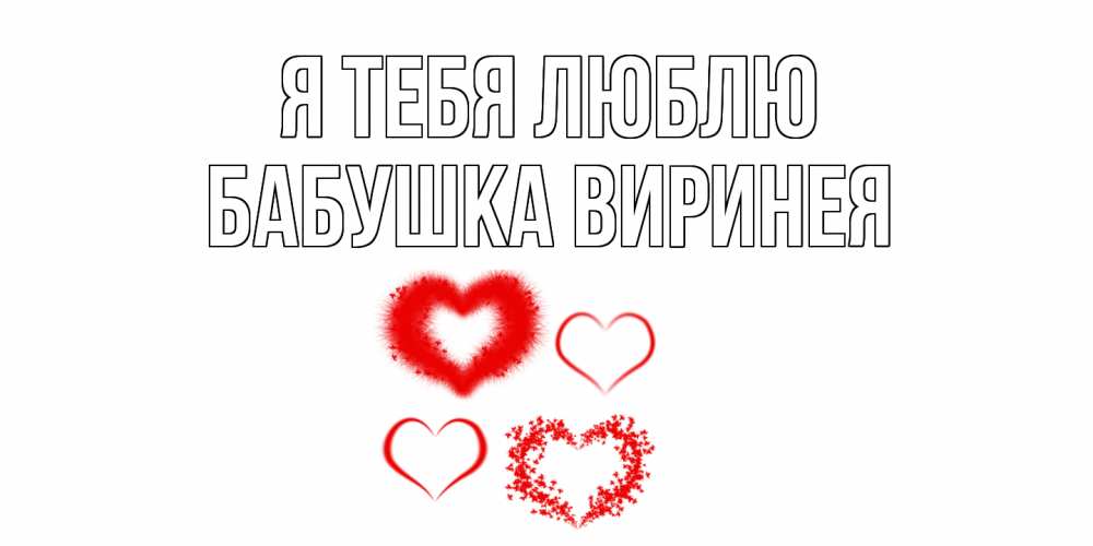 Открытка на каждый день с именем, Бабушка-Виринея Я тебя люблю сердце Прикольная открытка с пожеланием онлайн скачать бесплатно 