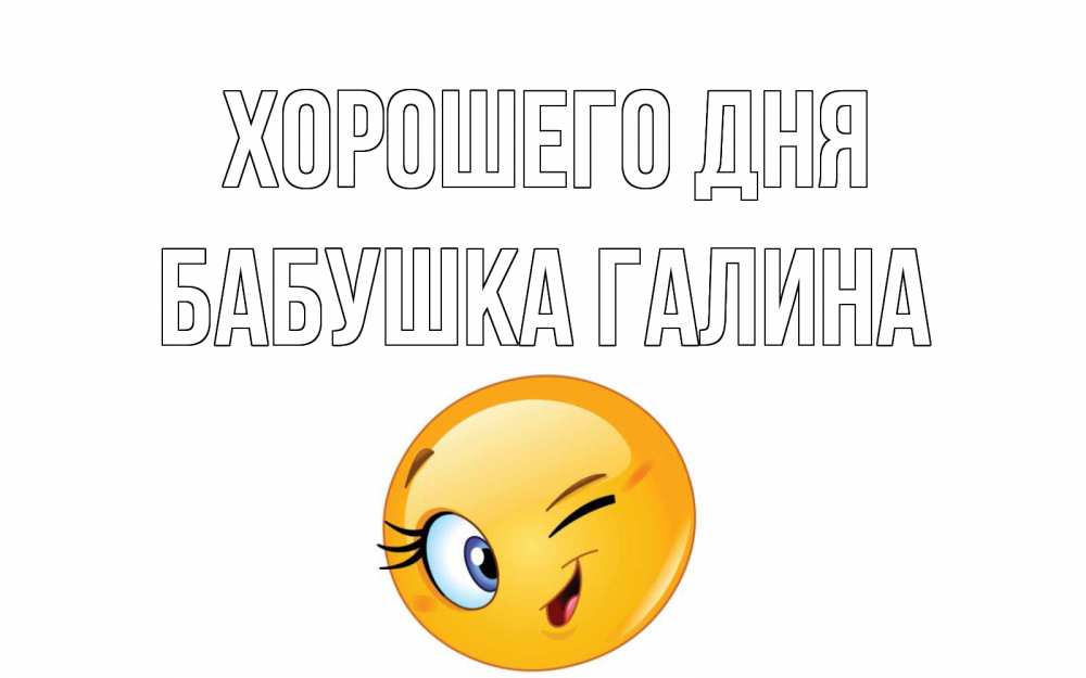 Открытка на каждый день с именем, Бабушка-Галина Хорошего дня чудесный день Прикольная открытка с пожеланием онлайн скачать бесплатно 
