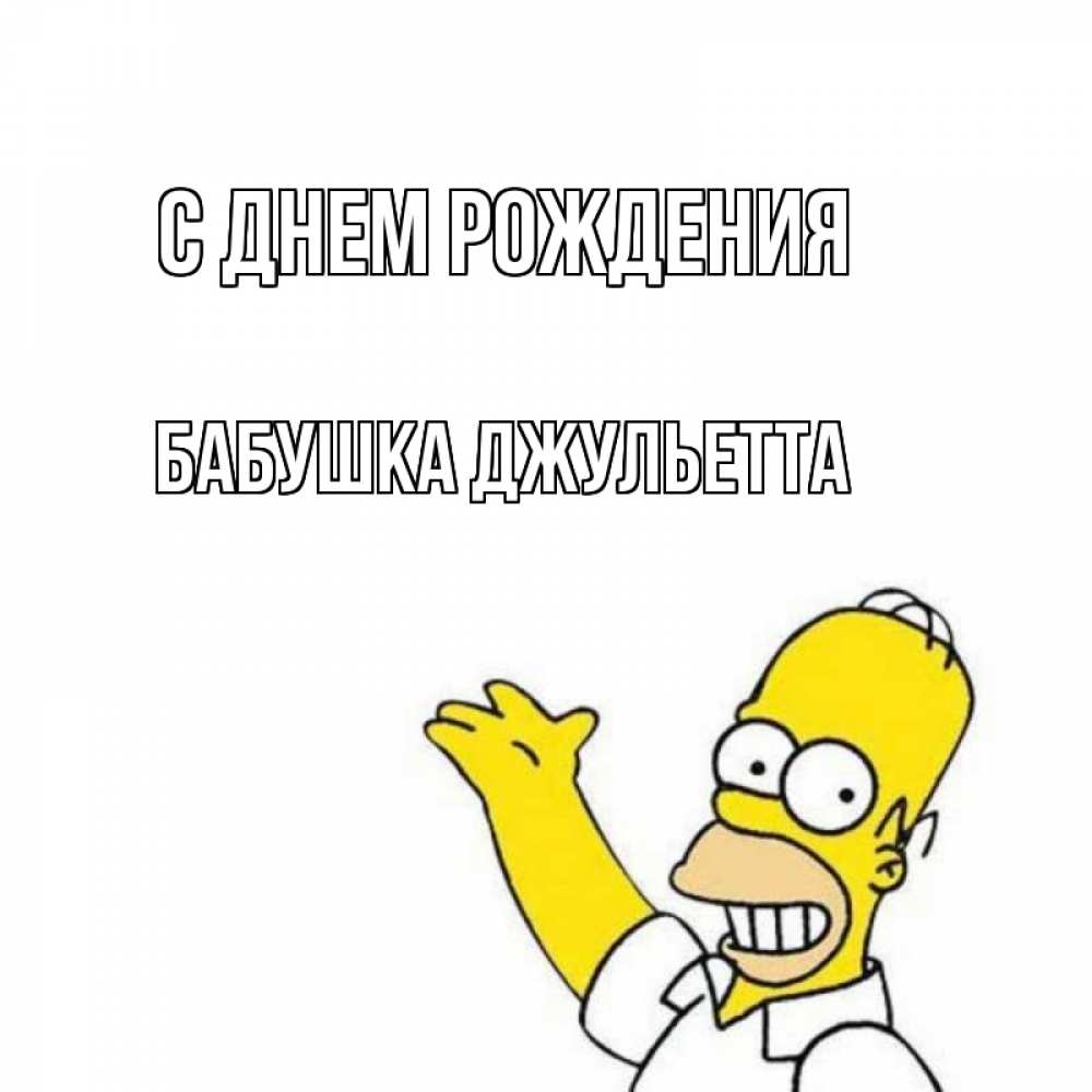 Открытка на каждый день с именем, Бабушка-Джульетта С днем рождения Поздравления Прикольная открытка с пожеланием онлайн скачать бесплатно 
