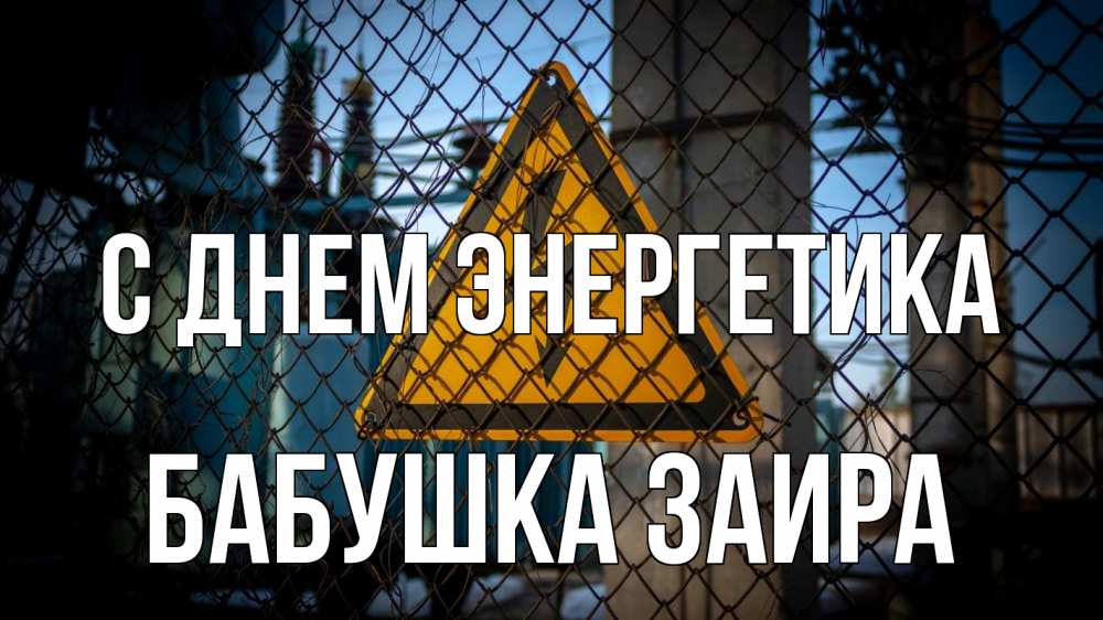 Открытка на каждый день с именем, Бабушка-Заира С днем энергетика трансформаторная подстанция Прикольная открытка с пожеланием онлайн скачать бесплатно 