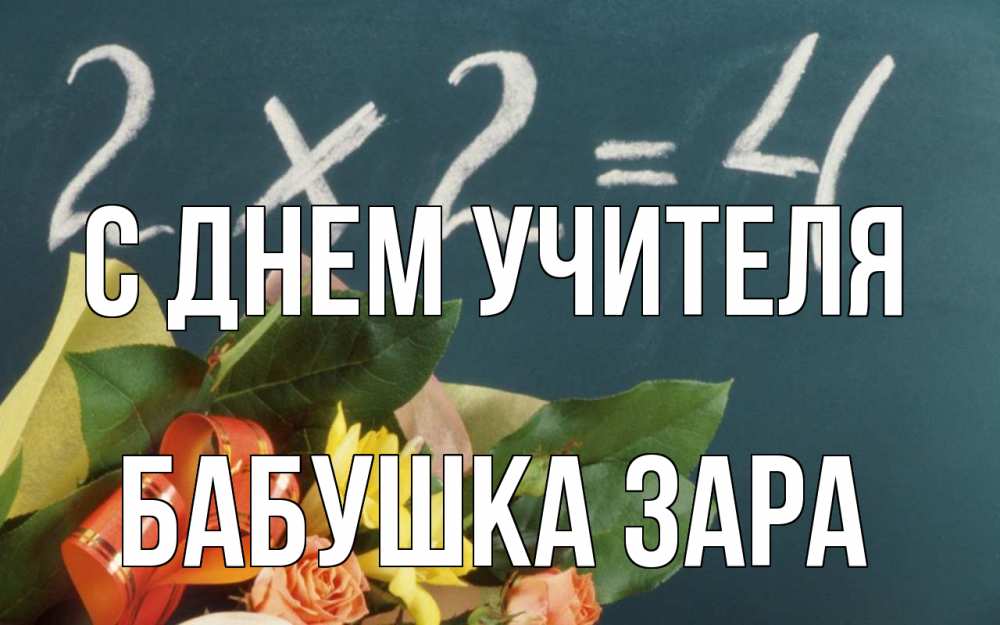 Открытка на каждый день с именем, Бабушка-Зара С днем учителя с днем учителя Прикольная открытка с пожеланием онлайн скачать бесплатно 