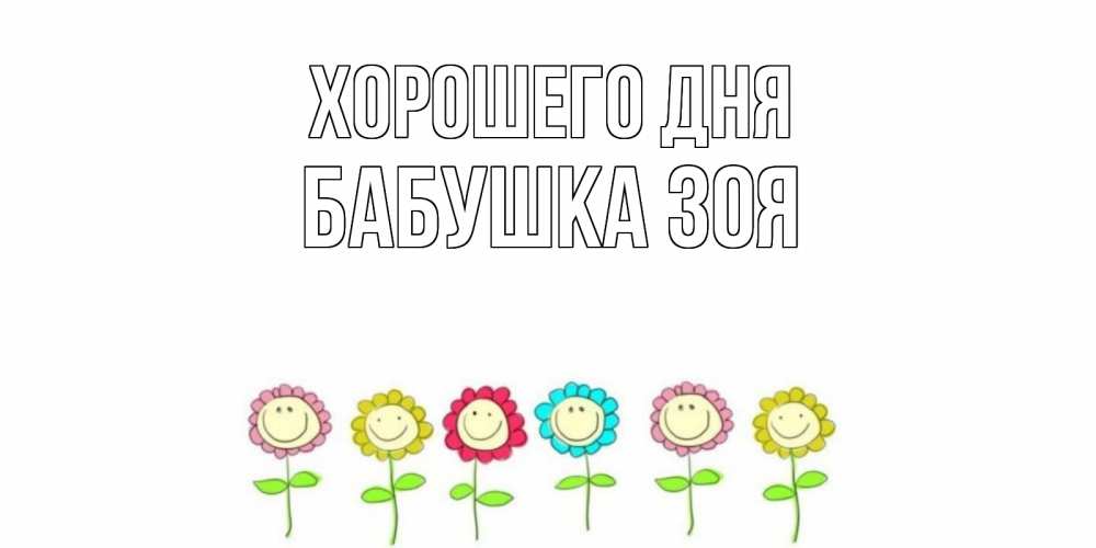 Открытка на каждый день с именем, Бабушка-Зоя Хорошего дня открытка на каждый день позитивного дня Прикольная открытка с пожеланием онлайн скачать бесплатно 