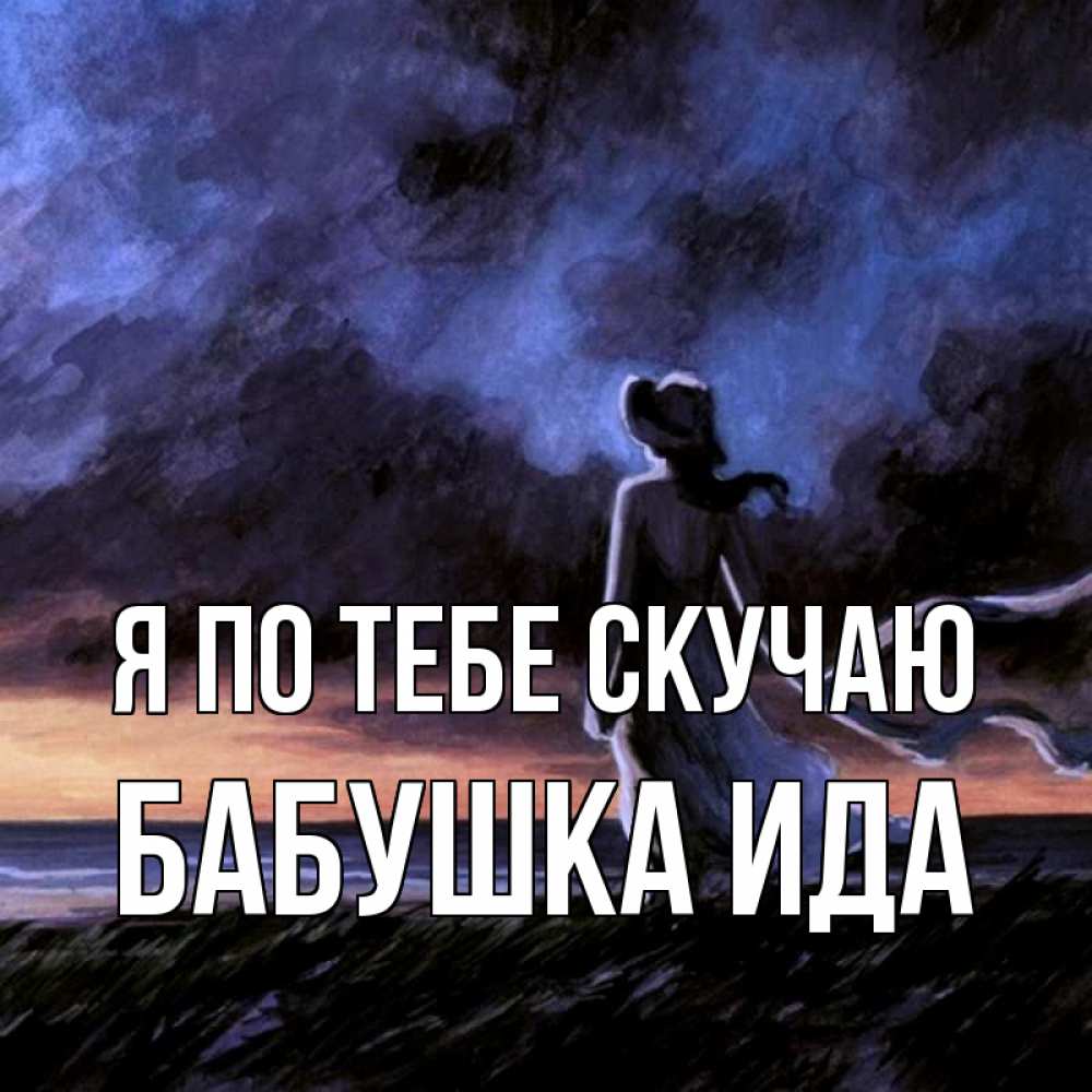Открытка на каждый день с именем, Бабушка-Ида Я по тебе скучаю тут 2 Прикольная открытка с пожеланием онлайн скачать бесплатно 