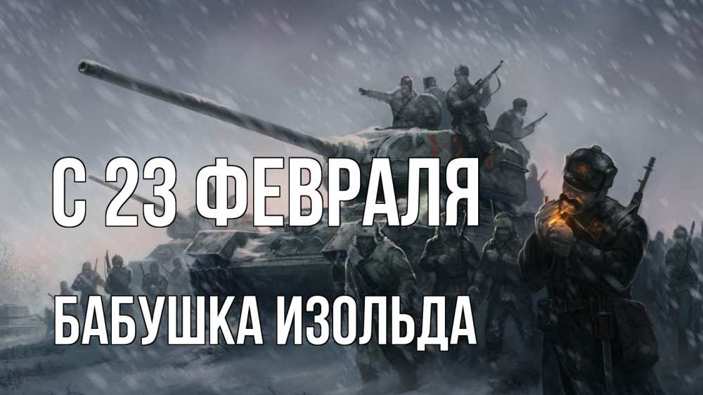 Открытка на каждый день с именем, Бабушка-Изольда С 23 февраля 23 февраля Прикольная открытка с пожеланием онлайн скачать бесплатно 