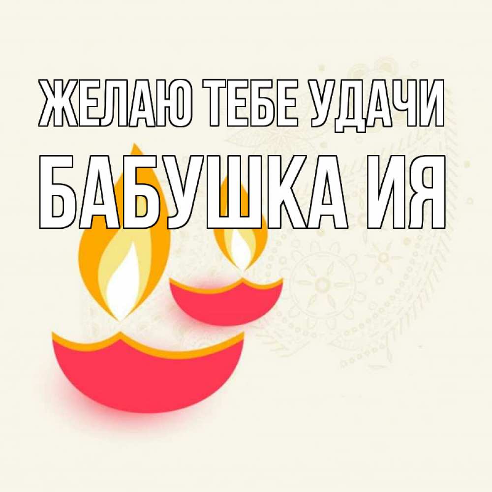 Открытка на каждый день с именем, Бабушка-Ия Желаю тебе удачи расслабон Прикольная открытка с пожеланием онлайн скачать бесплатно 
