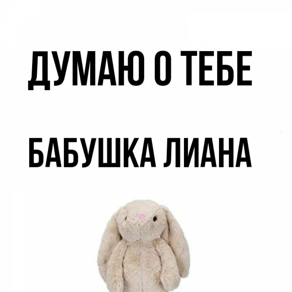 Открытка на каждый день с именем, Бабушка-Лиана Думаю о тебе открытки с текстами и подписями Прикольная открытка с пожеланием онлайн скачать бесплатно 