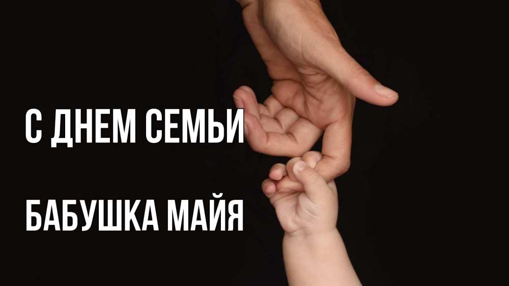 Открытка на каждый день с именем, Бабушка-Майя С днем семьи с днем семьи Прикольная открытка с пожеланием онлайн скачать бесплатно 