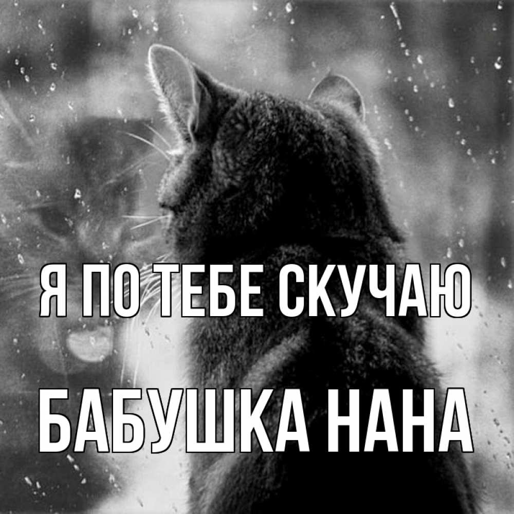 Открытка на каждый день с именем, Бабушка-Нана Я по тебе скучаю скорее ко мне приходи 1 Прикольная открытка с пожеланием онлайн скачать бесплатно 