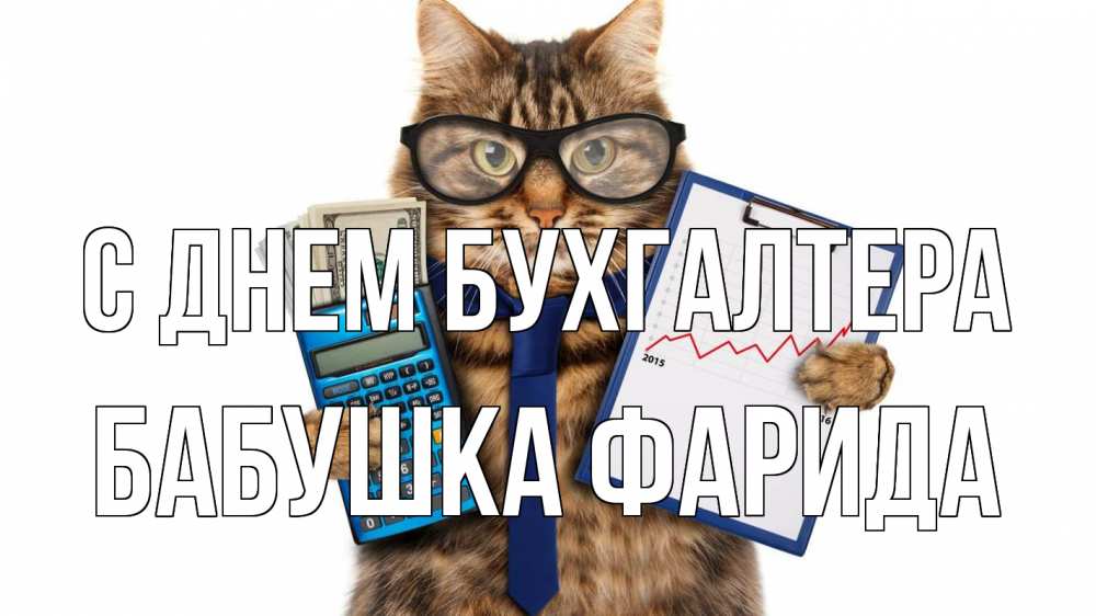 Открытка на каждый день с именем, Бабушка-Фарида С днем бухгалтера с днем бухгалтера Прикольная открытка с пожеланием онлайн скачать бесплатно 