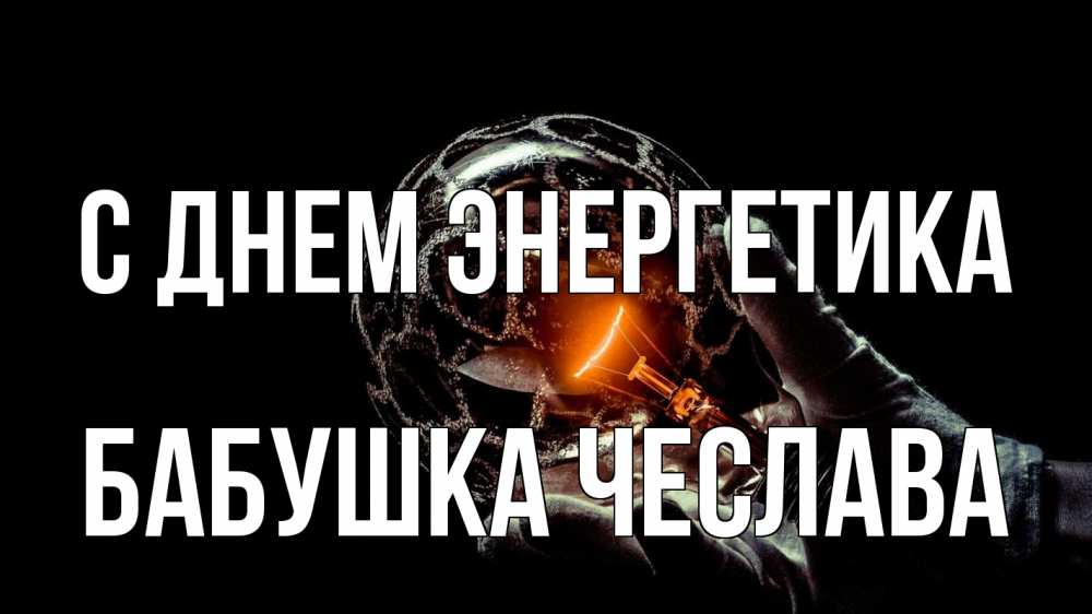 Открытка на каждый день с именем, Бабушка-Чеслава С днем энергетика лампа Прикольная открытка с пожеланием онлайн скачать бесплатно 