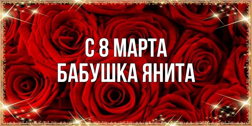 Открытка на каждый день с именем, Бабушка-Янита С 8 МАРТА открытка для любимой Прикольная открытка с пожеланием онлайн скачать бесплатно 