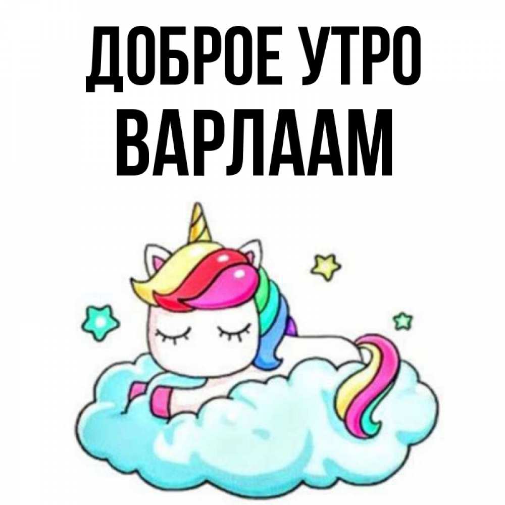 Открытка на каждый день с именем, Варлаам Доброе утро радужное утро Прикольная открытка с пожеланием онлайн скачать бесплатно 