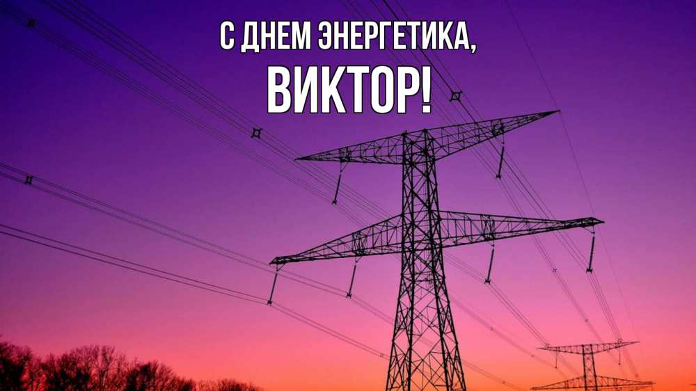 Открытка на каждый день с именем, Виктор С днем энергетика закат лэп Прикольная открытка с пожеланием онлайн скачать бесплатно 