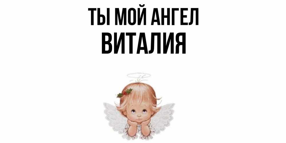 Открытка на каждый день с именем, Виталия Ты мой ангел ангел Прикольная открытка с пожеланием онлайн скачать бесплатно 