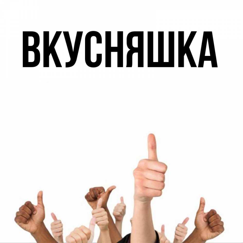 Открытка на каждый день с именем, Вкусняшка Главная молодцом Прикольная открытка с пожеланием онлайн скачать бесплатно 