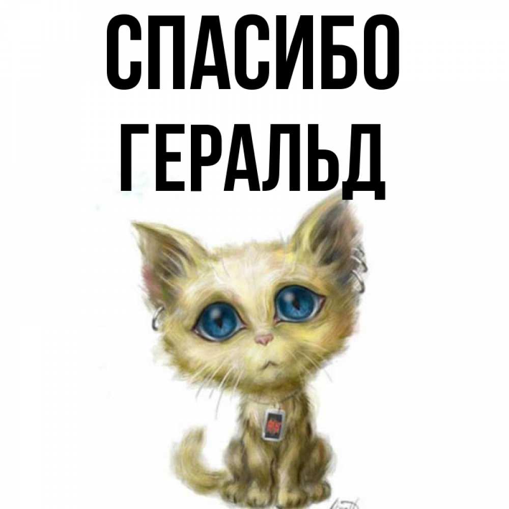 Открытка на каждый день с именем, Геральд Спасибо рисованный кот благодарит вас Прикольная открытка с пожеланием онлайн скачать бесплатно 