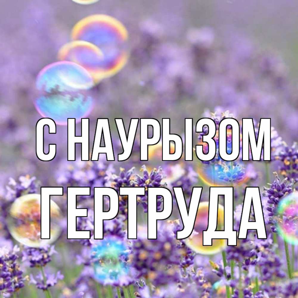 Открытка на каждый день с именем, Гертруда С наурызом цветы Прикольная открытка с пожеланием онлайн скачать бесплатно 