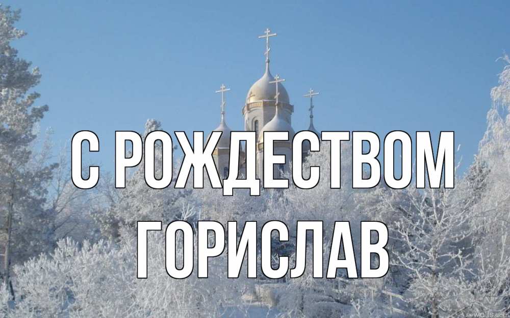 Открытка на каждый день с именем, Горислав С рождеством храм, зима, лес, церковь Прикольная открытка с пожеланием онлайн скачать бесплатно 