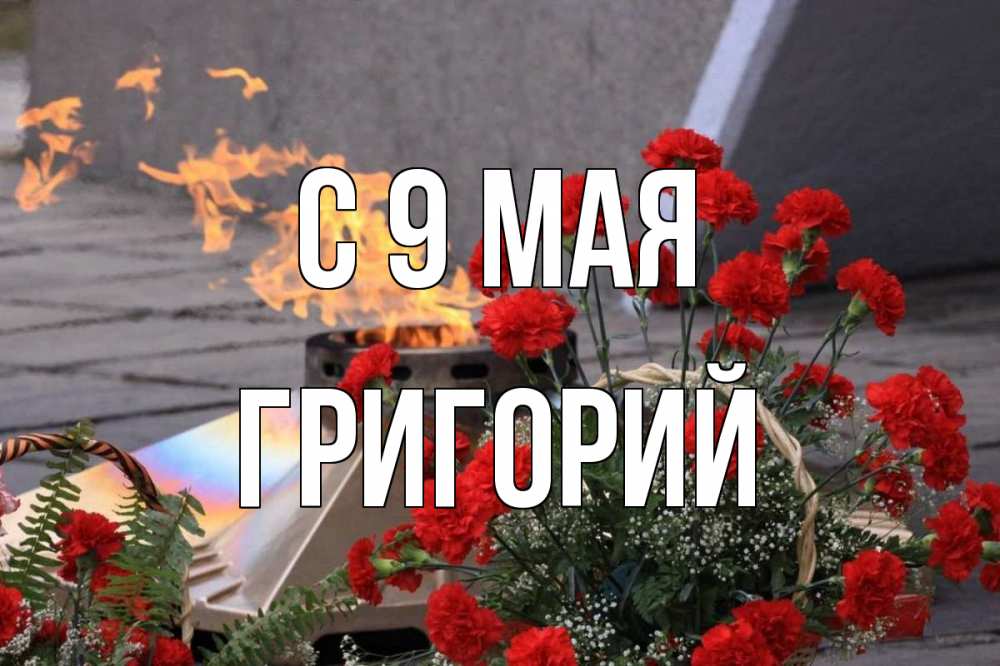 Открытка на каждый день с именем, Григорий С 9 мая 9 мая Прикольная открытка с пожеланием онлайн скачать бесплатно 