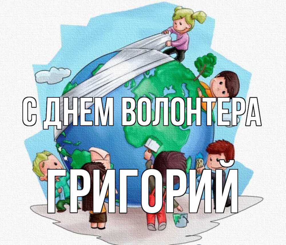 Открытка на каждый день с именем, Григорий С днем волонтера С днем волонтера Прикольная открытка с пожеланием онлайн скачать бесплатно 